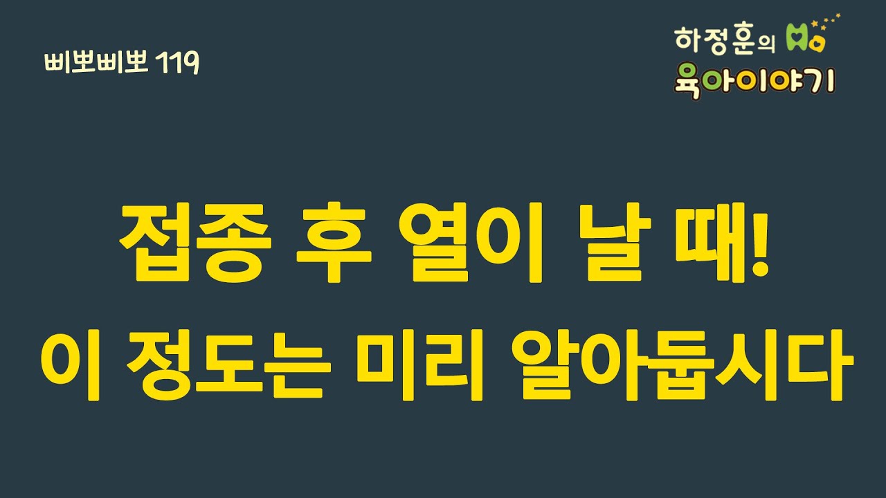 #224 예방접종 후 열이 날 때! 이 정도는 미리 알아두면 좋습니다. : 소아청소년과 전문의 하정훈의 육아이야기