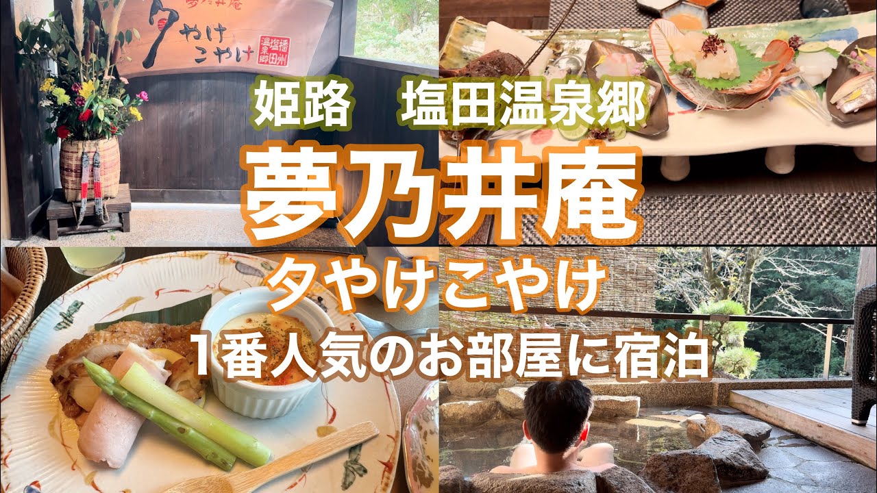 夢の井庵夕やけこやけ　1番人気のお部屋と松茸料理を堪能