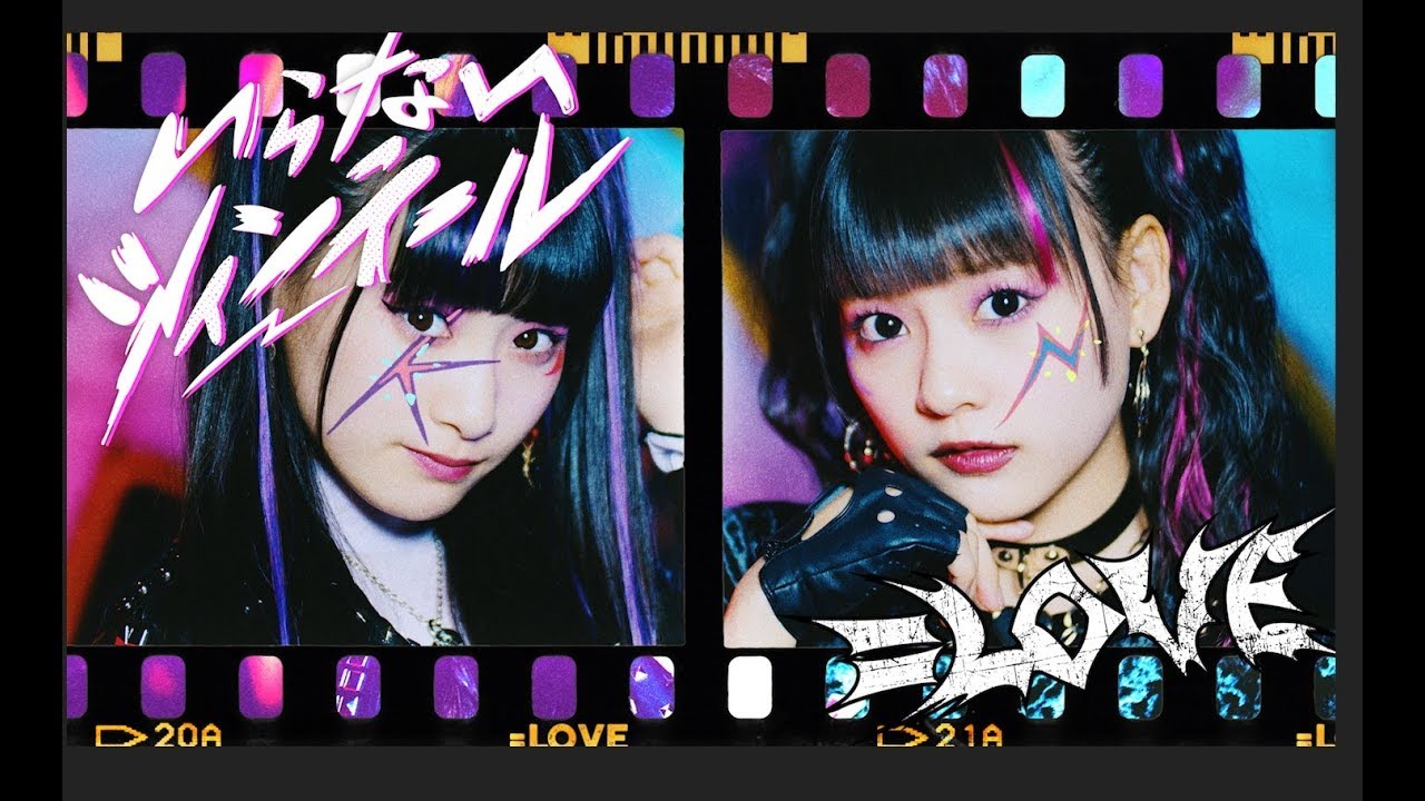 ＝LOVE（イコールラブ）/ 5th Single c/w『いらない ツインテール』【MV full】