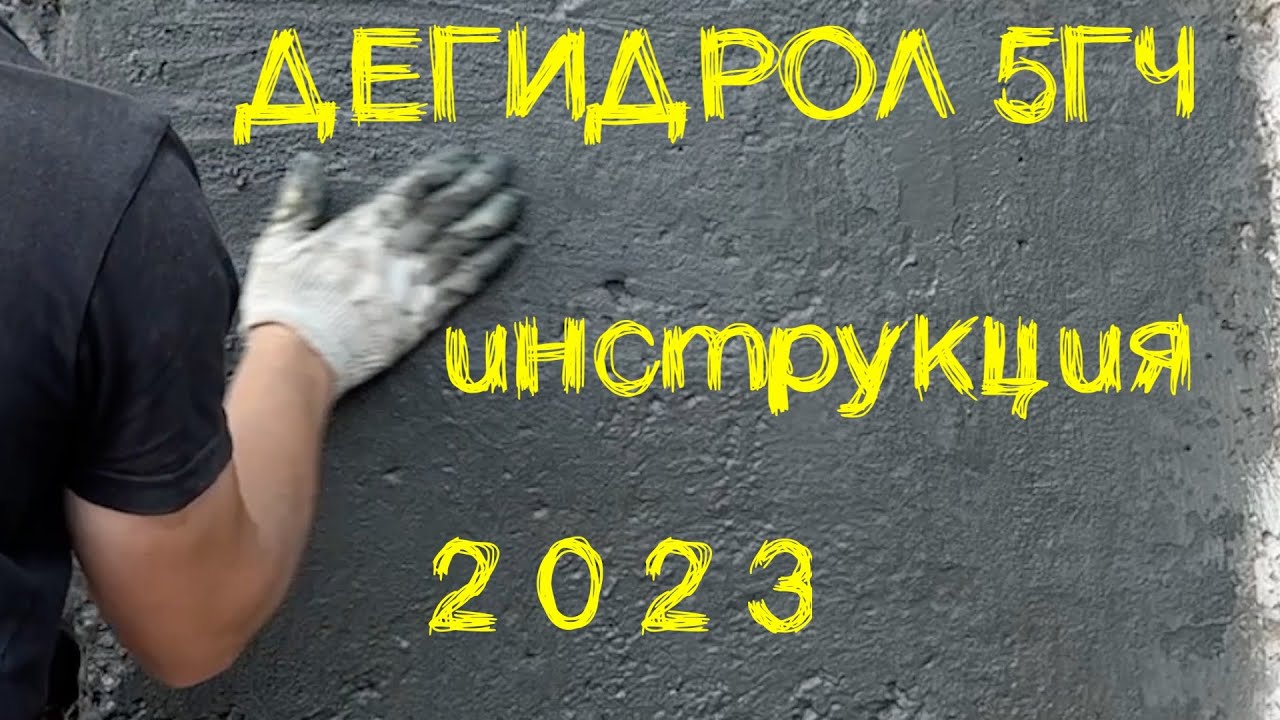 Дегидрол 5ГЧ. Инструкция 2023г.