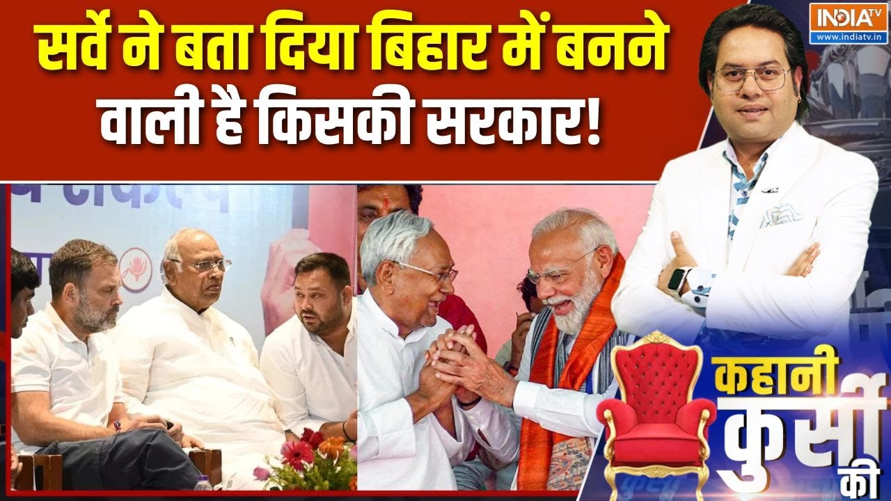 Election Survey ने बता दिया बिहार में इस बार होगी किसकी सरकार | Bihar election 2025