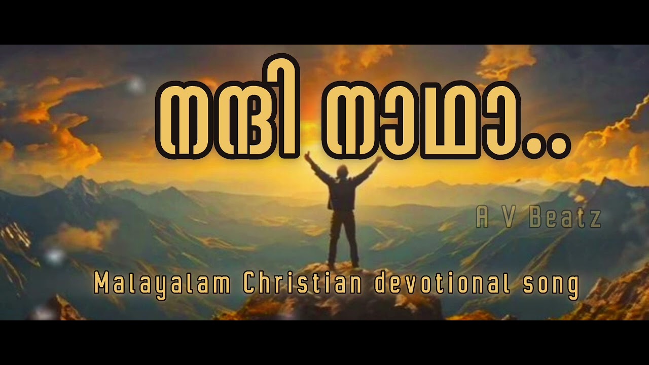നന്ദി... നാഥാ... (Nanni.. Nadha...) Malayalam Christian song 