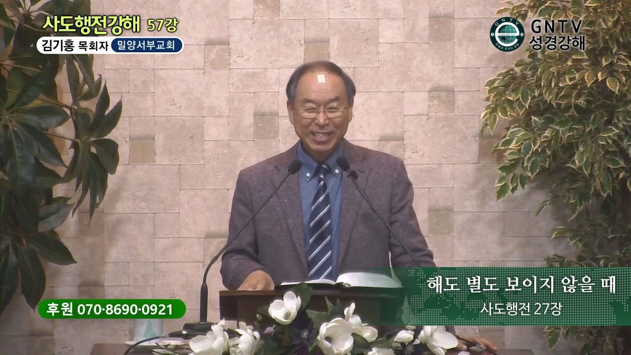 GNTV 김기홍 - 사도행전 강해 57강 : 해도 별도 보이지 않을 때