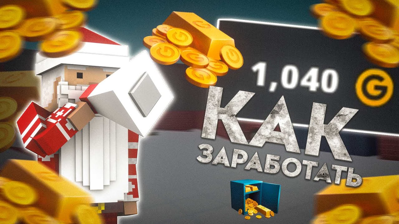 ЛУЧШИЕ СПОСОБЫ ЗАРАБОТКА ГОЛДЫ В БЛОК СТРАЙК В КОНЦЕ 2025 ГОДА || BLOCK STRIKE