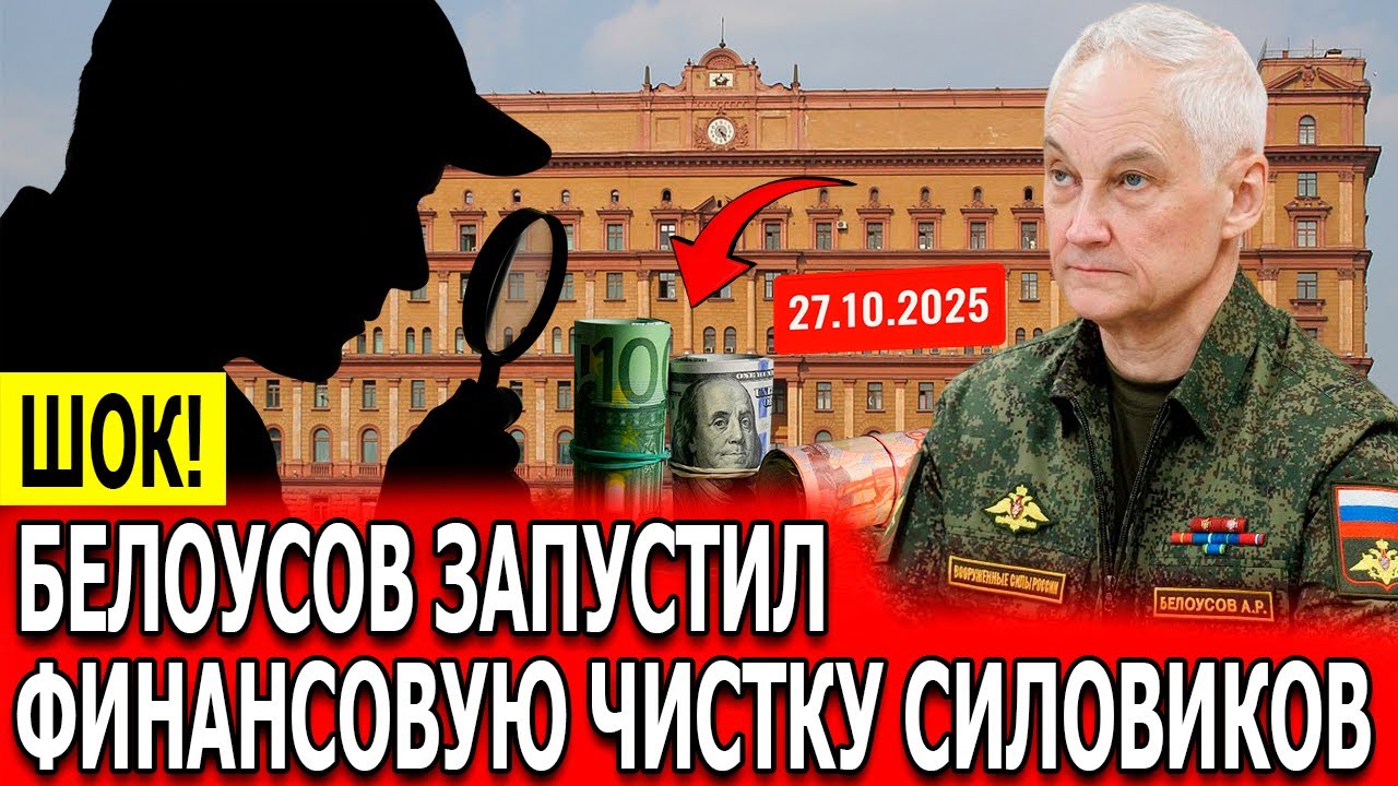 Белоусов перешёл грань: аудит, которого боялась Лубянка.