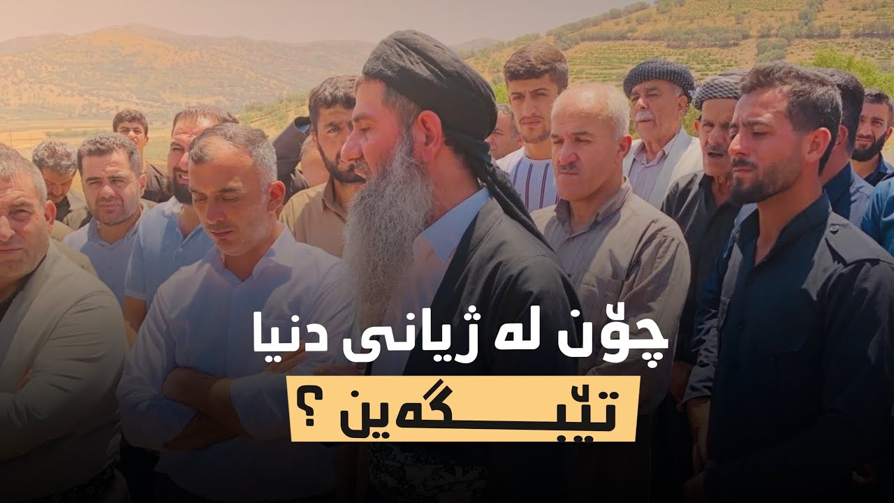 چۆن لە ژیانی دنیا تێبگەین؟ «مامۆستا خەلیل شارباژێڕی» كيف نفهم حياة العالم«شيخ خليل عثمان شاربازيري»
