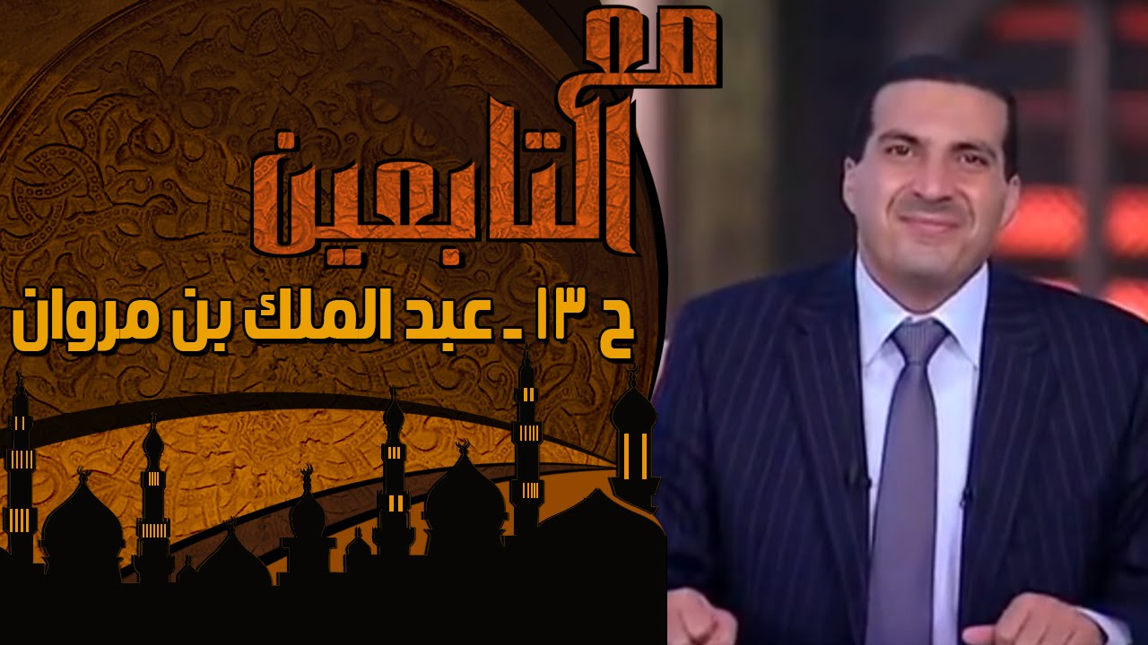 مع التابعين - الحلقة 13 - عبد الملك بن  مروان