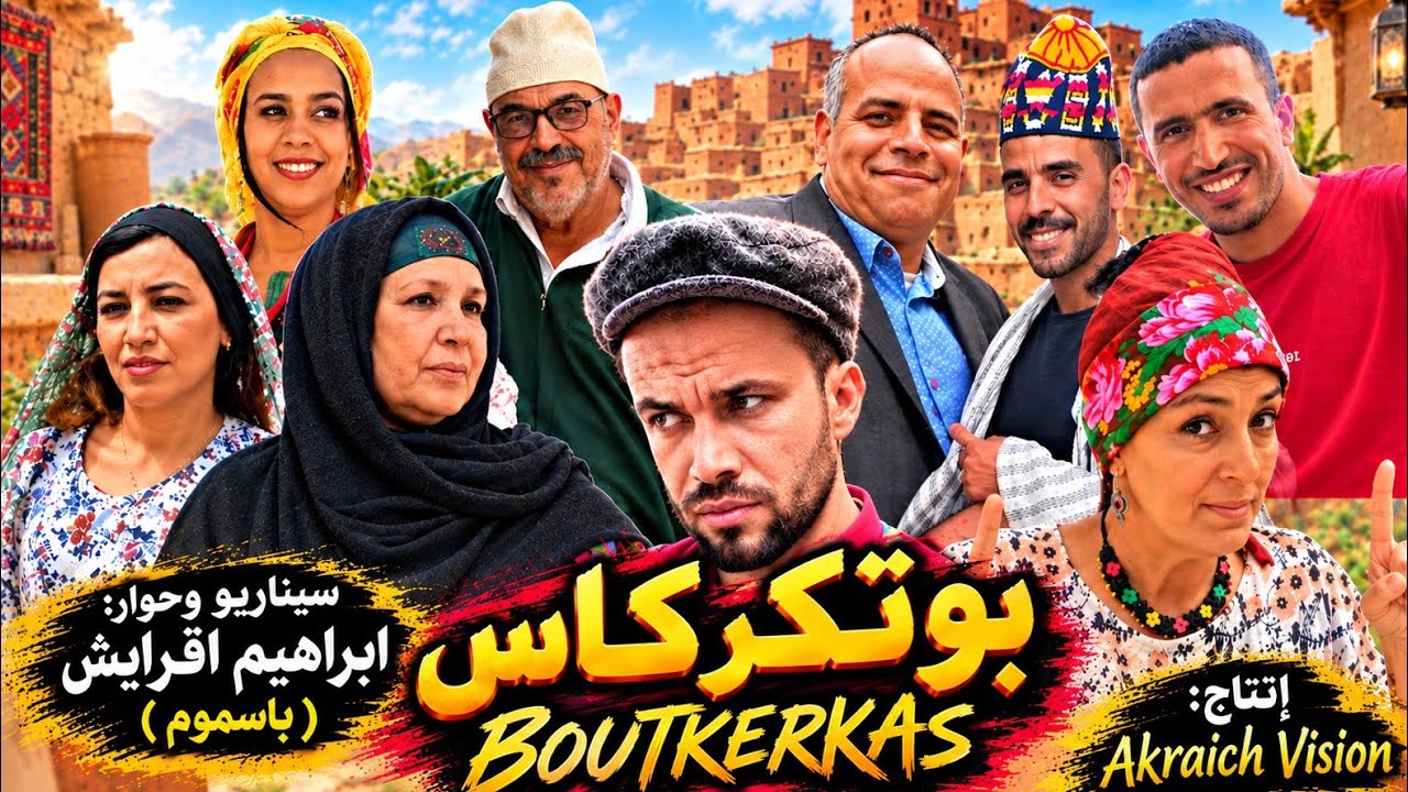 فيلم امازيغي جديد بوتكركاس 2024 Film Boutkerkas