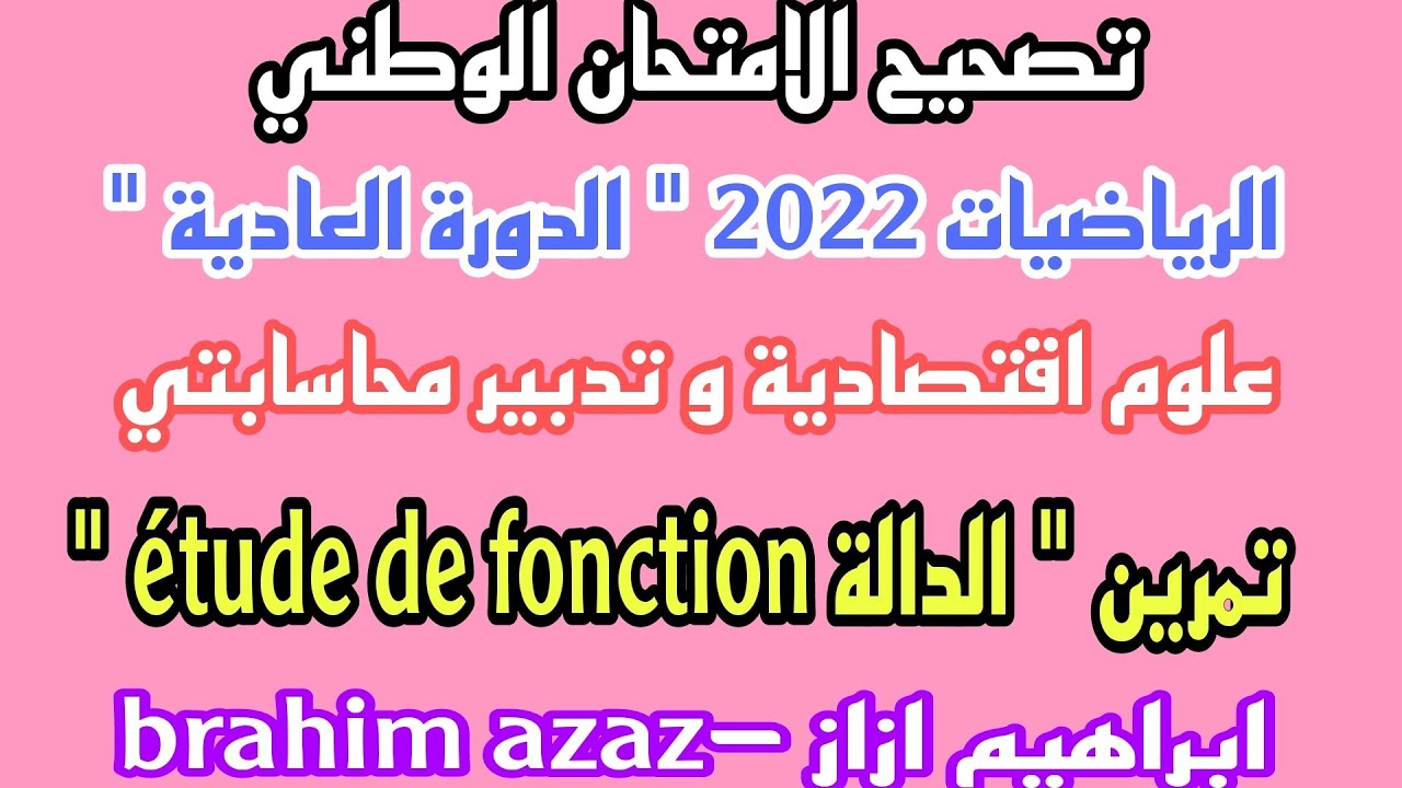 تصحيح الامتحان الوطني 2022 الدورة العادية علوم اقتصادية و GC - تمرين الدالة étude de fonction .