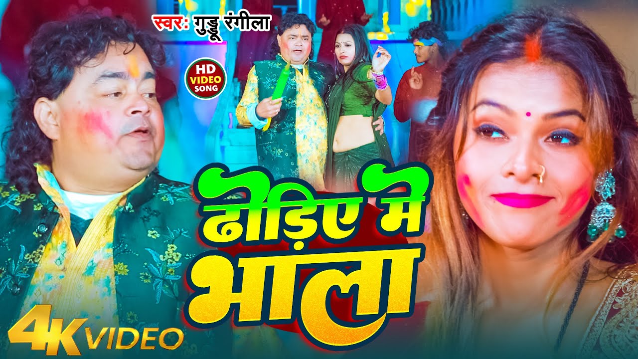 #Video | ढोड़िए में भाला | #Guddu Rangila | Dhodiye Me Bhala | Bhojpuri Holi Song 2026