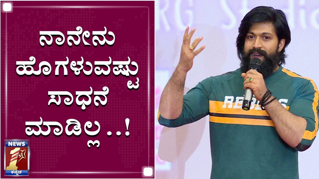 ನೀವು ಹಾಕಿದ ಮರದ ಫಲ ತಿನ್ನುತ್ತಿದ್ದೇವೆ ಅಷ್ಟೇ..! | Rocking Star | Yash | NewsFirst Kannada