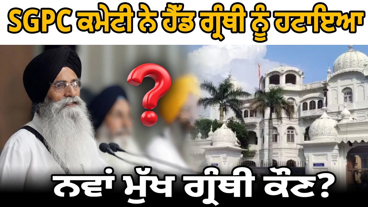 SGPC ਕਮੇਟੀ ਨੇ ਹੈੱਡ ਗ੍ਰੰਥੀ ਨੂੰ ਹਟਾਇਆ ਨਵਾਂ ਮੁੱਖ ਗ੍ਰੰਥੀ ਕੌਣ?