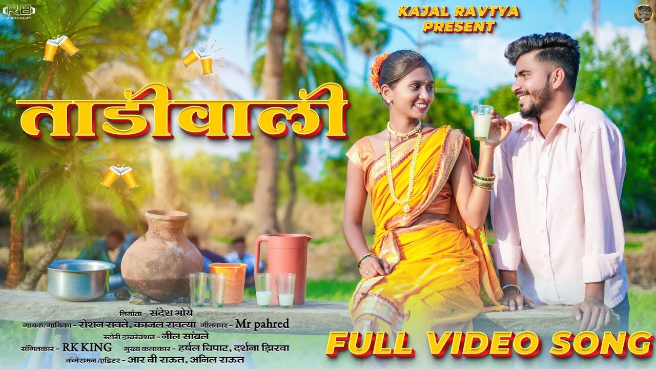 ताडीवाली| Tadivali| Full Song|Darshana Zirava|Harshal Chipat|Kajal Ravtya|Roshan Ravte|RK King|