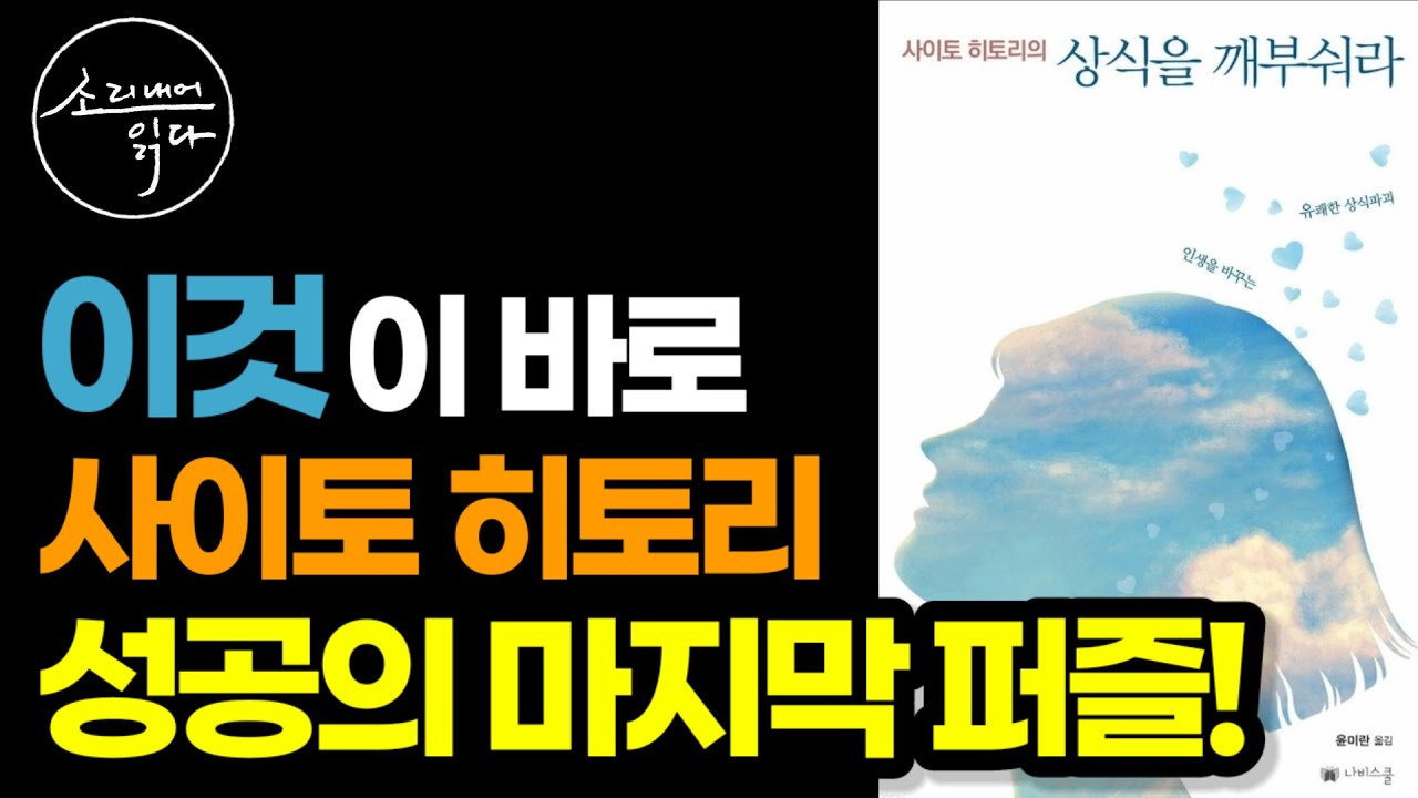 운과 매력을 폭발시키는 사이토 히토리식 성공법! / 인생을 바꾸는 유쾌한 상식 파괴 / 상식을 깨부숴라 / 책읽어주는여자 SODA's Audio Book ASMR