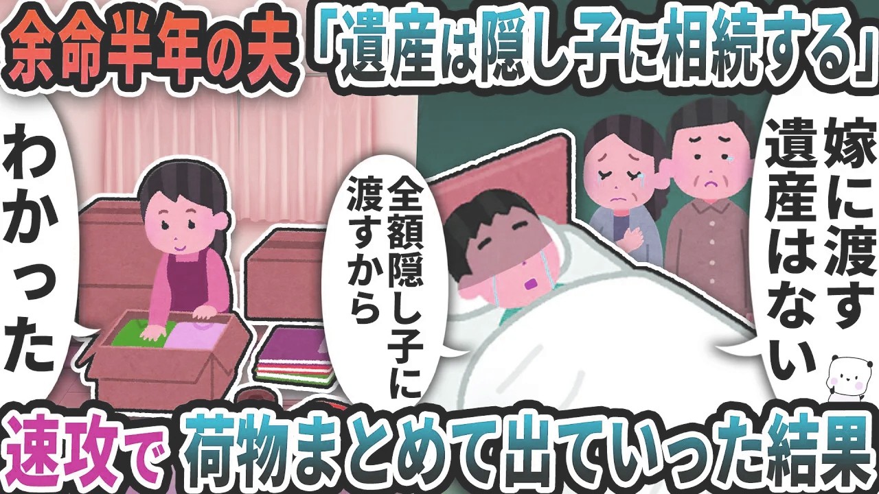 余命半年と診断された夫が「遺産は隠し子に相続する」と告白→速攻で荷物まとめて出ていった結果【2ch修羅場スレ】【2ch スカッと】