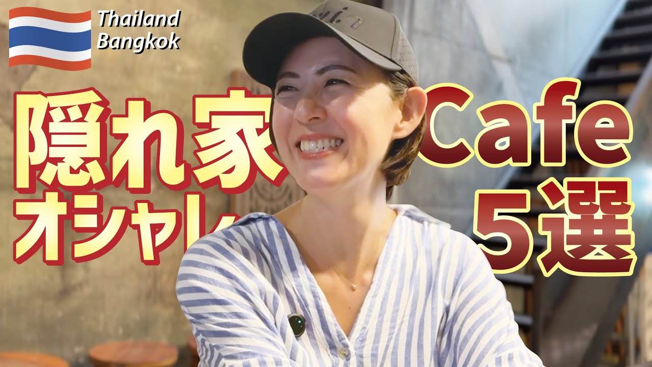 タイの隠れ家カフェめぐり★バンコクにはオシャレで落ち着くお店がいっぱい！コーヒー嫌いも通えるcafe５選！料理もおいしい！