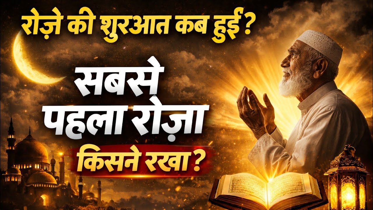 Roza Ki shuruaat Kab Se Hui? Sabse pahla Is Duniya Mein Roza Kisne Rakha?