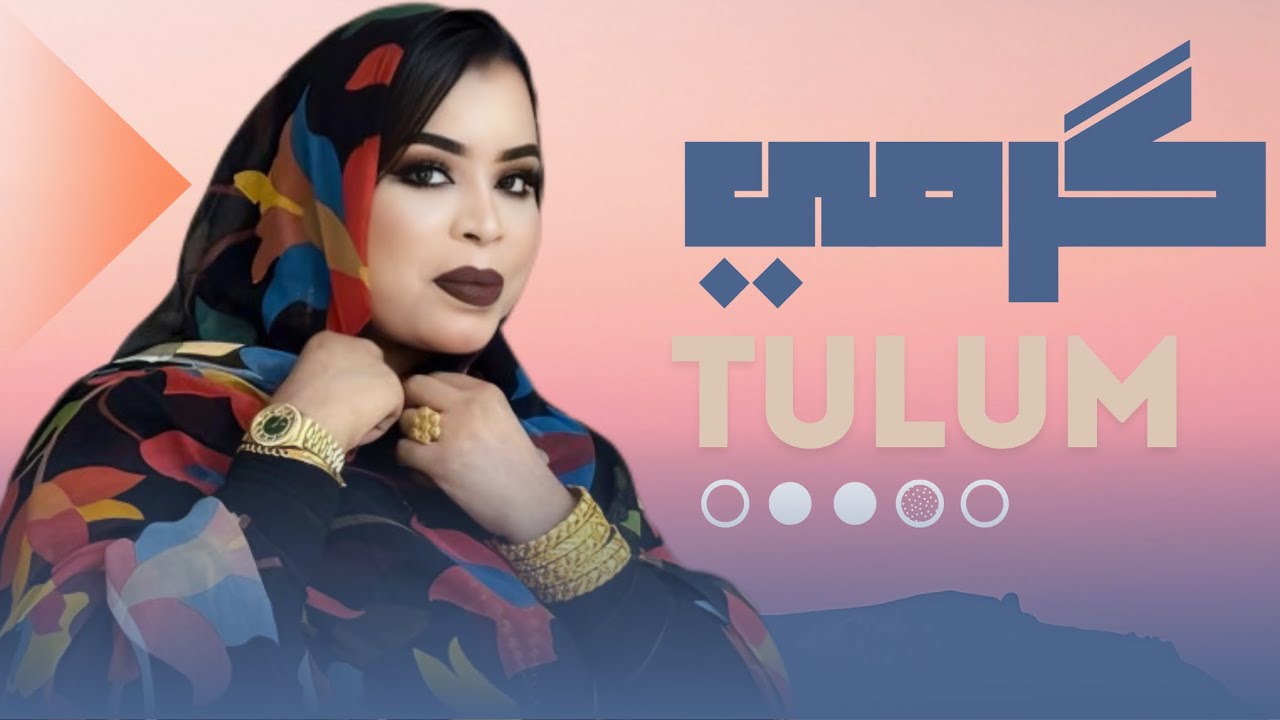 گرمي منت آبه - ذا العِز احفول واجحدتو كُم | جديد Garmi Mint Abbe - Chewr - TULUM (2024)