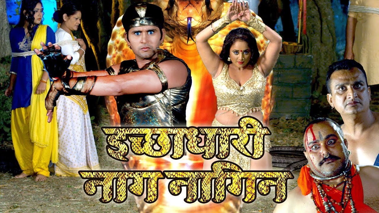 Ichhadhari Naag Nagin | इच्छाधारी नाग नागिन | Bhojpuri Movie | Yash Kumar Mishra , Rani Chatterji