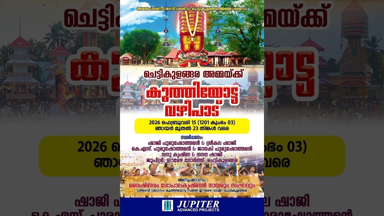 Day 6 | ചെട്ടികുളങ്ങര അമ്മയ്ക്ക് കുത്തിയോട്ട വഴിപാട് ,സമർപ്പണം, ഷാജി പുരുഷോത്തമൻ, ജുപ്പിറ്റെർ