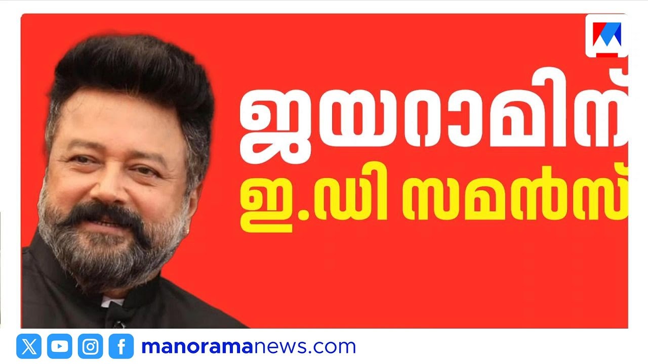 സ്വർണക്കൊള്ളക്കേസ്: നടൻ ജയറാമിന് ഇഡി സമൻസ്, കുരുക്ക് മുറുകുന്നു | Jayaram | Sabarimala | ED Summons