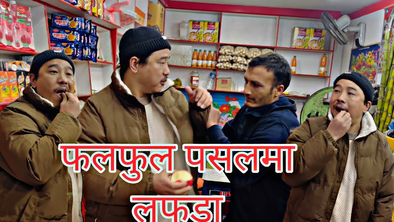 अलिश राई फलफुल वालासंग झगडा गर्दै || alish rai fruit stealing || alish rai comedy video || alish rai