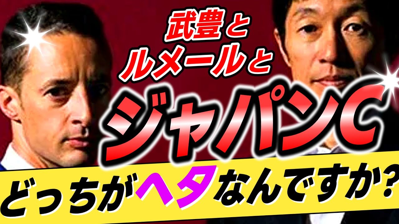 【どっちが？😅】武豊←ジャパンカップはルメールよりヘタっていうのは本当か？【リメイク版】