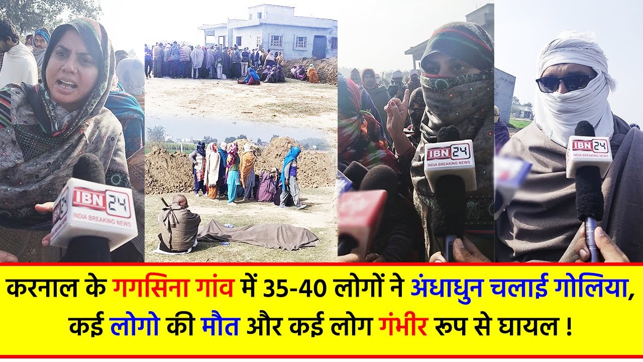 करनाल के गगसिना गांव में 35-40 लोगों ने अंधाधुन चलाई गोलिया, कई लोगो की मौत और कई लोग गंभीर रूप.....