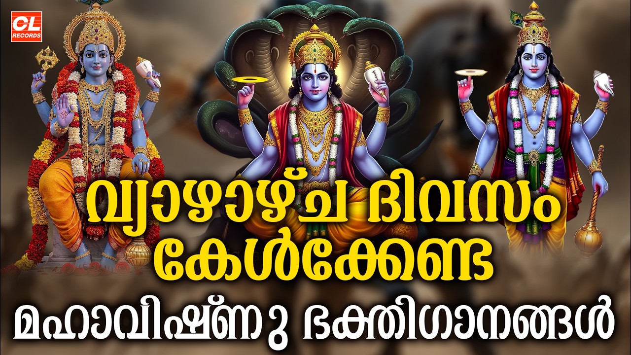 വ്യാഴാഴ്ച ദിവസം കേൾക്കേണ്ട മഹാവിഷ്‌ണു ഭക്തിഗാനങ്ങൾ | Mahavishnu Devotional Songs | Hindu Devotional