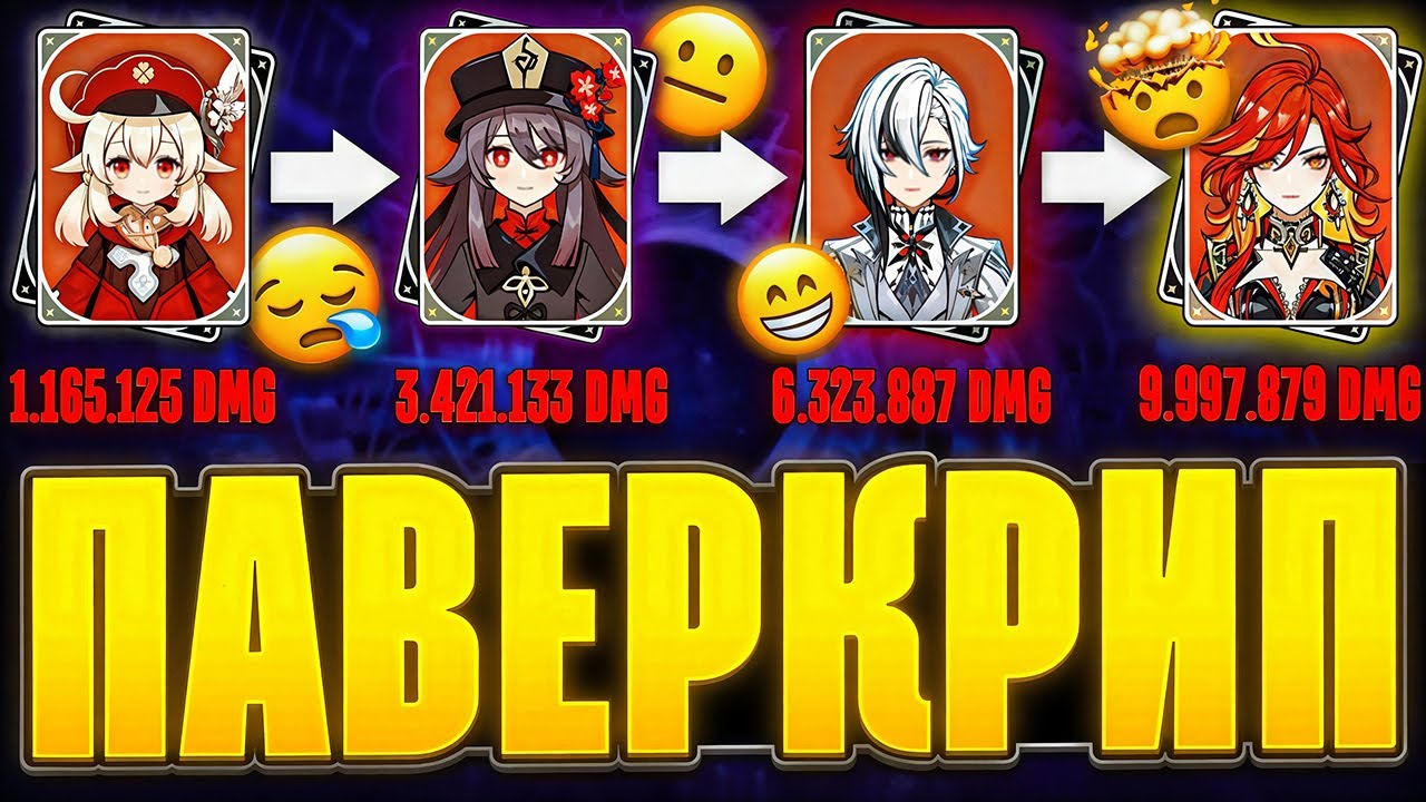 Существует ли Паверкрип в Геншине? И Важно ли Это Вообще? | Мнение про Паверкрип и Усложнение Бездны