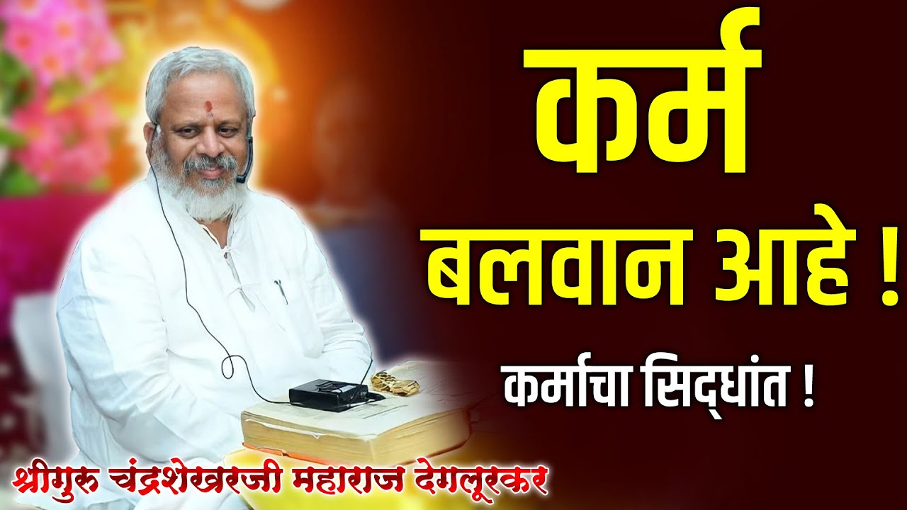 मनःशांती देणारे चिंतन | श्रीगुरु चंद्रशेखर महाराज देगलूरकर | श्रीमद्भागवत | Chandrashekhar Maharaj