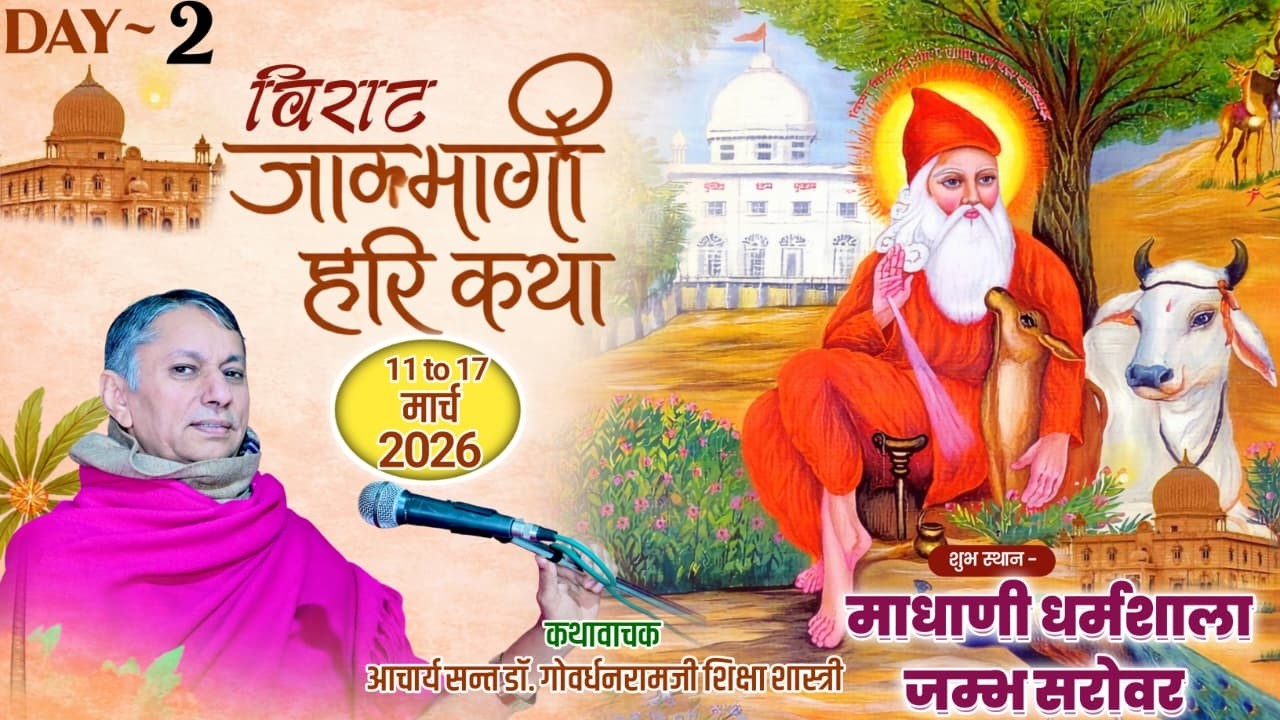 LiVE 2Day विराट जाम्भाणी हरिकथा, माधाणी धर्मशाला जाम्भोलाव धाम जिला- फलौदी, डॉ. गोवर्धनरामजी आचार्य