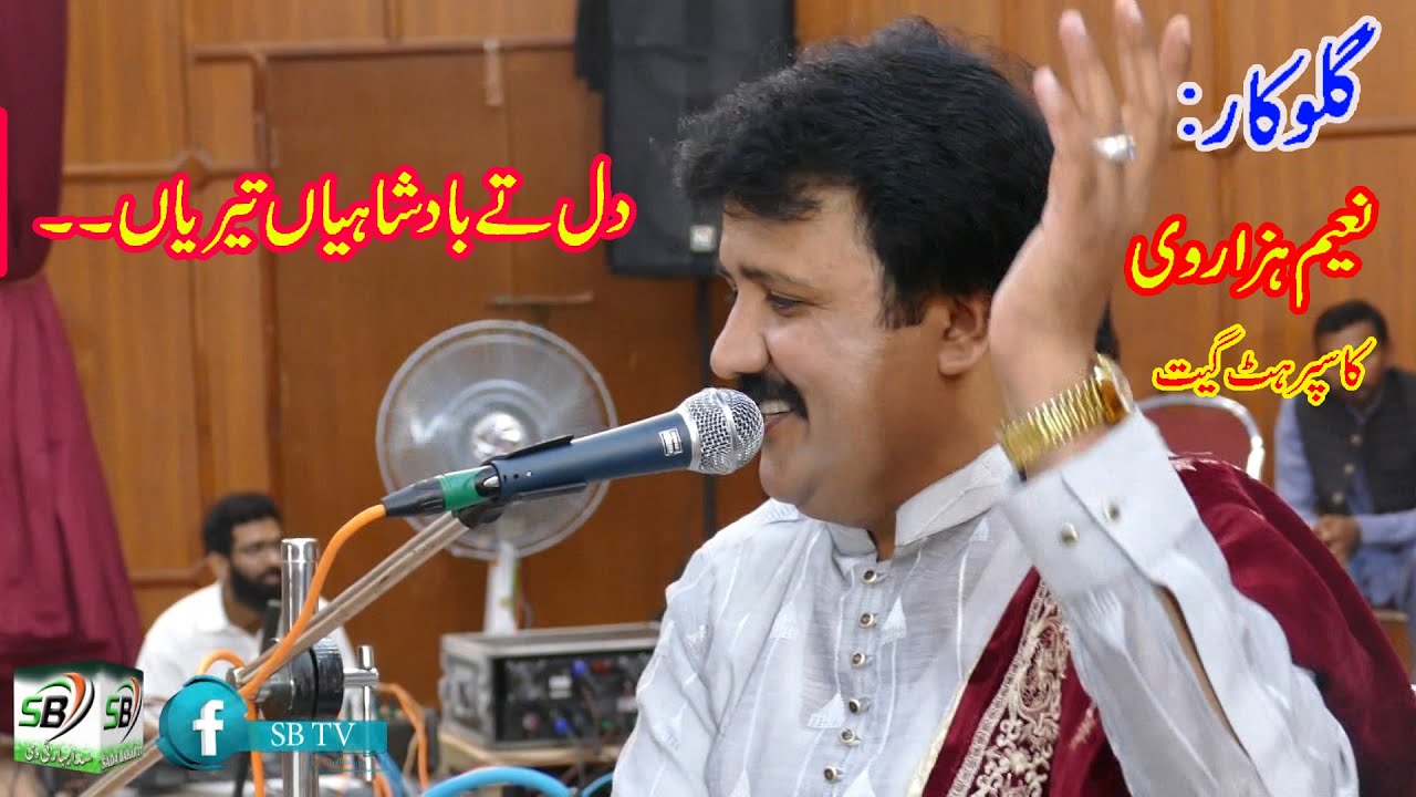 Best Song sung by Naheem Hazarvi - Dil Tay Badshahiyan Tariyan گلوکار نعیم ہزاروی - دل تے بادشاہیاں