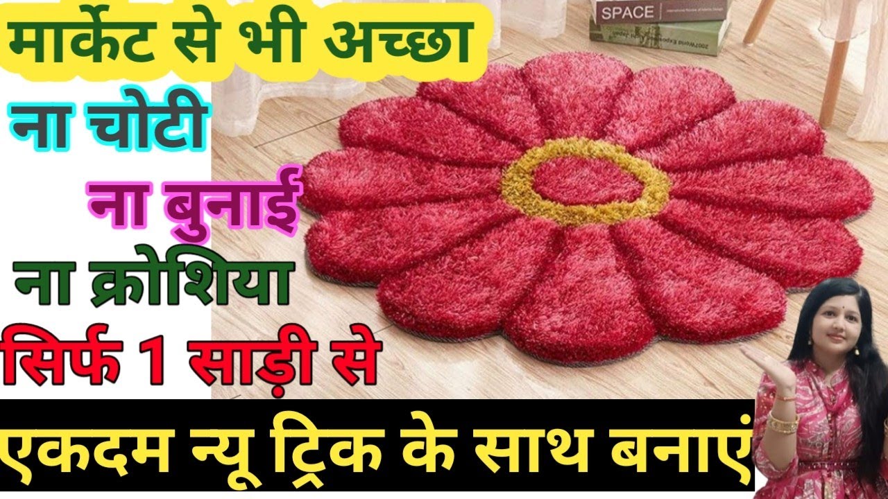 मार्केट से खरीदना भूल जाओगे जब घर पर ही ये खूबसूरत सा पायदान बनाओगे #paydanbananekatarika #doormat