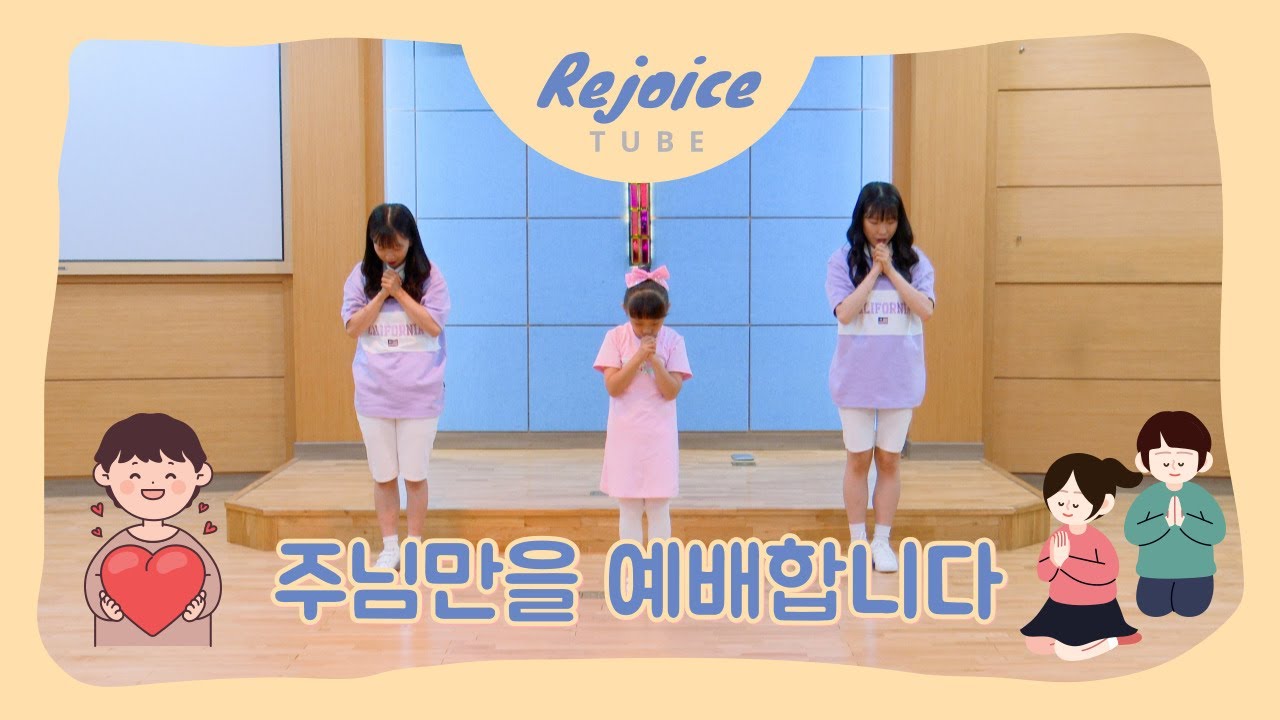 주님만을 예배합니다 - KMC 기독교대한감리회교육국(COVER)