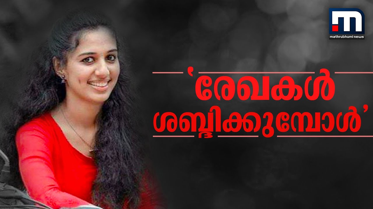 സ്നേഹിച്ച് കൊതിതീരാതെ ജീവിച്ച് കൊതിതീരാതെ മരിക്കേണ്ടവളായിരുന്നില്ല വിസ്മയ | Mathrubhumi News