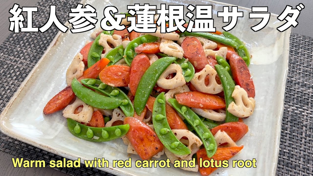 紅人参＆蓮根温サラダ【Warm salad with red carrot and lotus root】