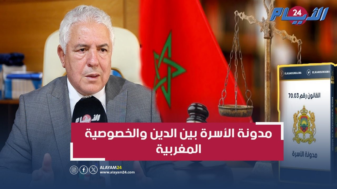 النقيب حيسي: تعديل مدونة الأسرة لا ينبغي أن يخرج عن ضوابط الشريعة الإسلامية!!