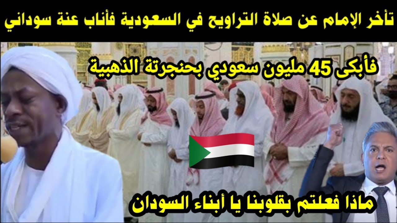 تأخر الإمام عن صلاة التراويح في السعودية فأناب عنة سوداني فأبكى 45 مليون سعودي بحنجرتة الذهبية 