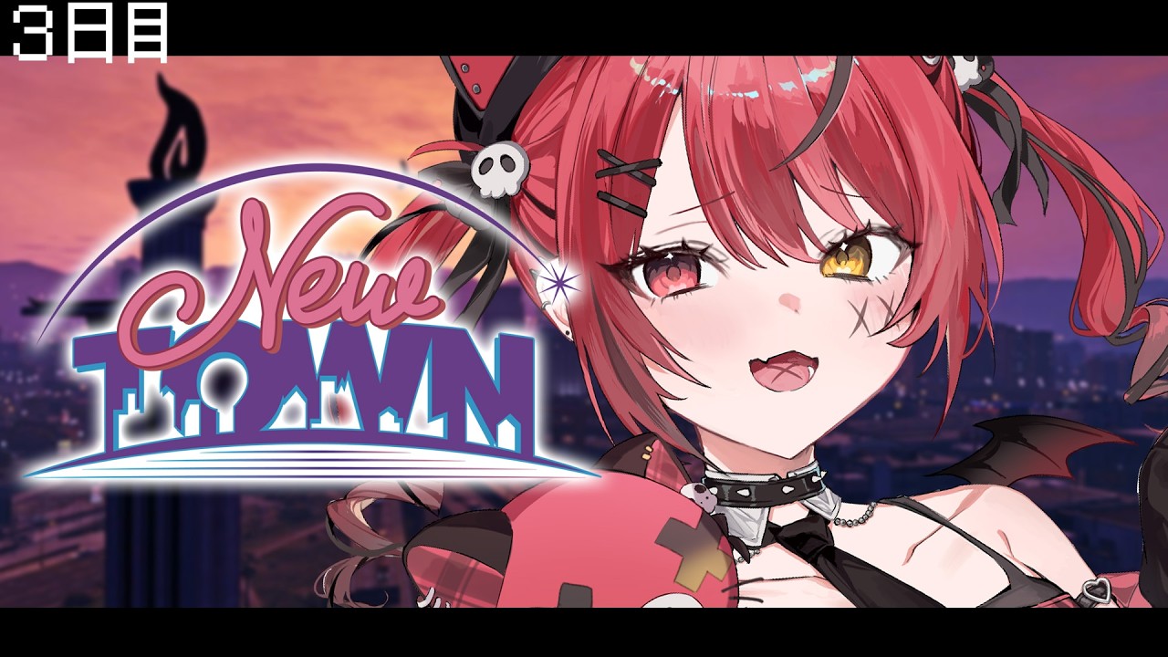 【 #NEWTOWN ￤３日目 】大船に乗っている。つまり勝ち。【 すずみあ / 赤彩みあ 】