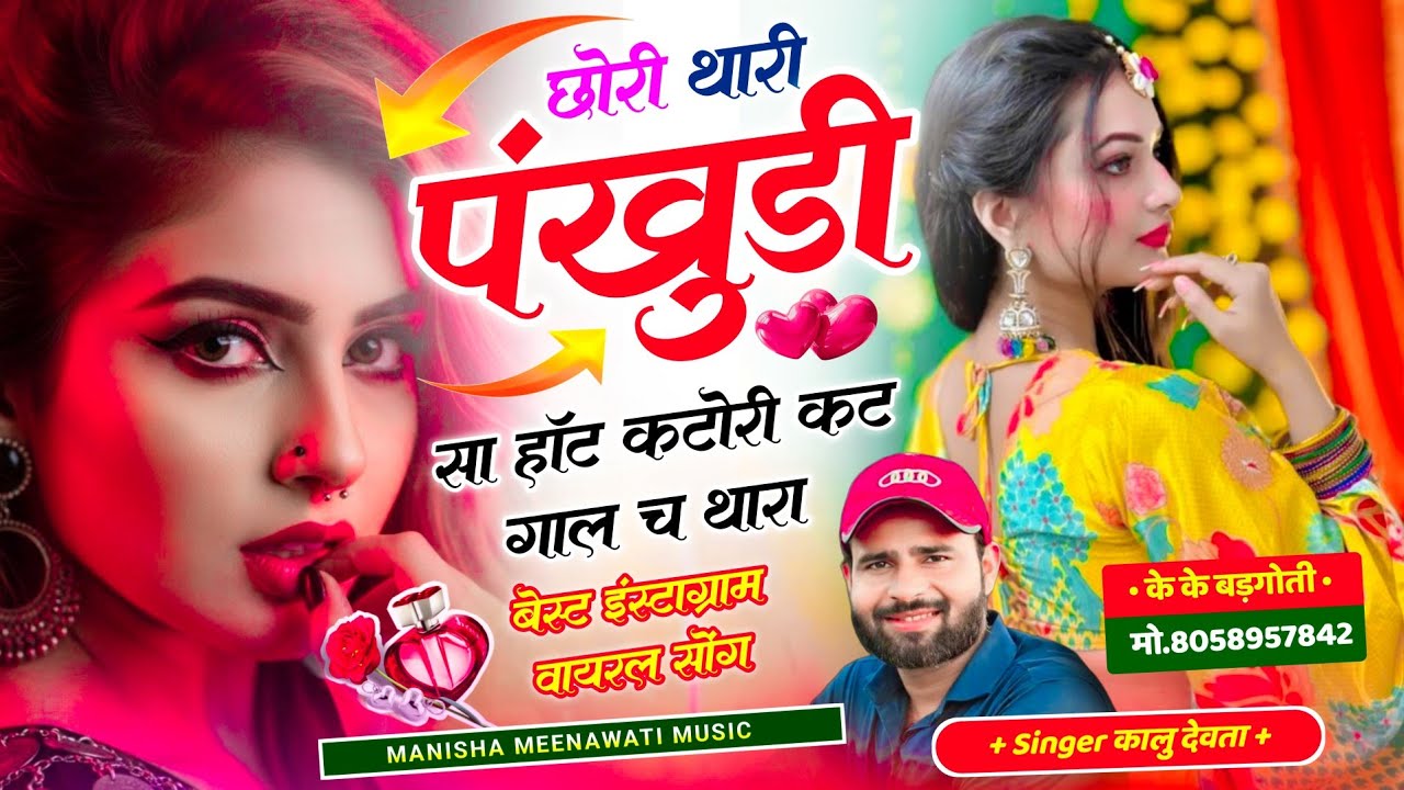 कालु देवता वायरल सॉग | छोरी थारी पंखुडी सा हाट कटोरी कट गाल छ थारा | Singer kr devta new song 2026..