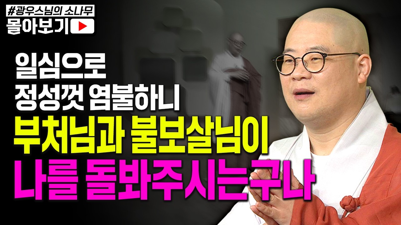 일심으로 정성껏 염불하니 부처님과 불보살님이 나를 돌봐주시는구나 [초심으로 돌아가는 광우스님의 소나무 시즌3 몰아보기]