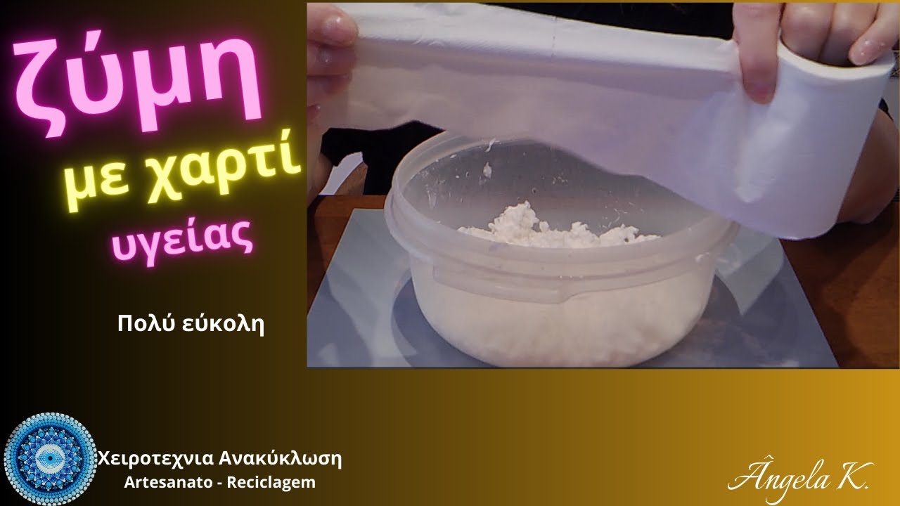ΖΥΜΗ ΜΕ ΧΑΡΤΙ ΥΓΕΙΑΣ - ΠΟΛΥ ΕΥΚΟΛΗ