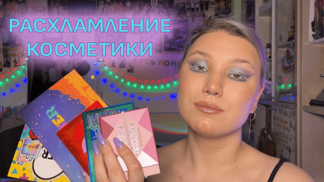 РАСХЛАМЛЕНИЕ КОСМЕТИКИ Ч.2 | ПРОЩАЙТЕ ПАЛЕТКИ ТЕНЕЙ