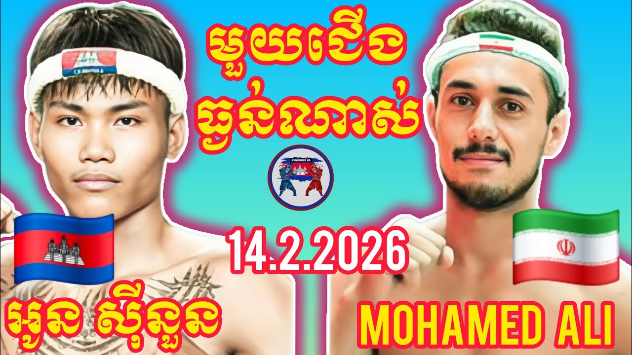 OUN SINOUN (🇰🇭)🆚(🇮🇷) MOHAMED ALI | 14.2.2026 Amazing Kunkhmer boxing 
