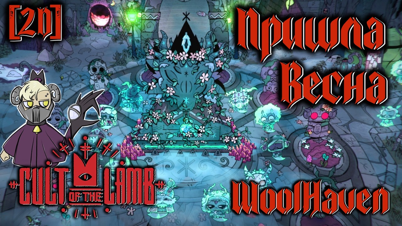 Ягнята Козлы! | Cult of the Lamb: Woolhaven #41 (2D)