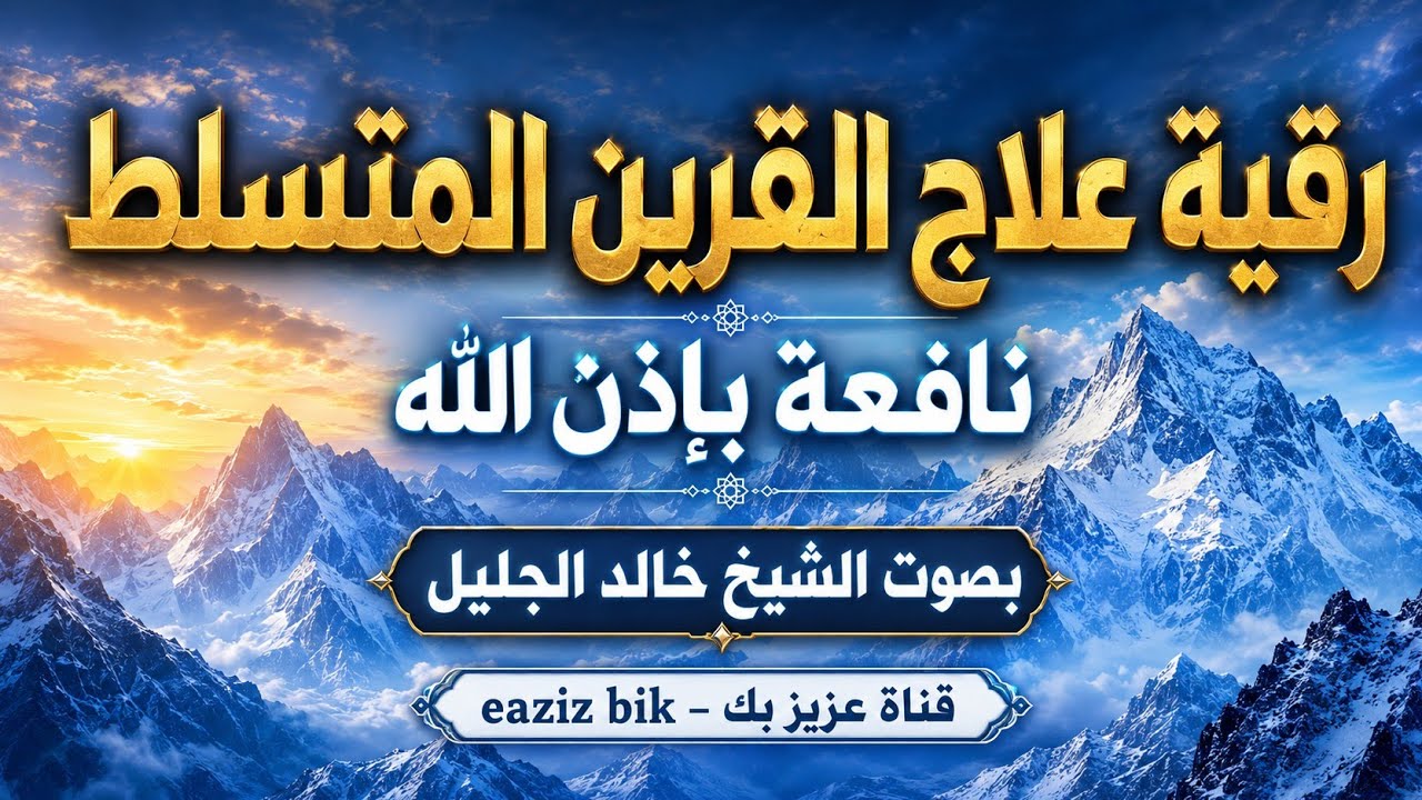 رقية من سورة ((ق)) علاج القرين المتسلط للقارئ خالد الجليل نافعة بَإذن اللــٌہ