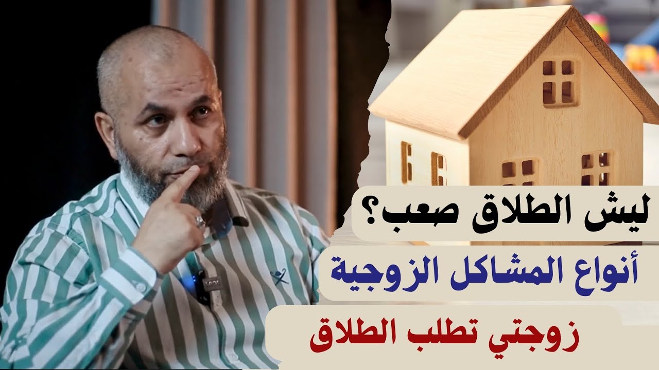 زوجتي تطلب الطلاق | د. محمد الطرايرة