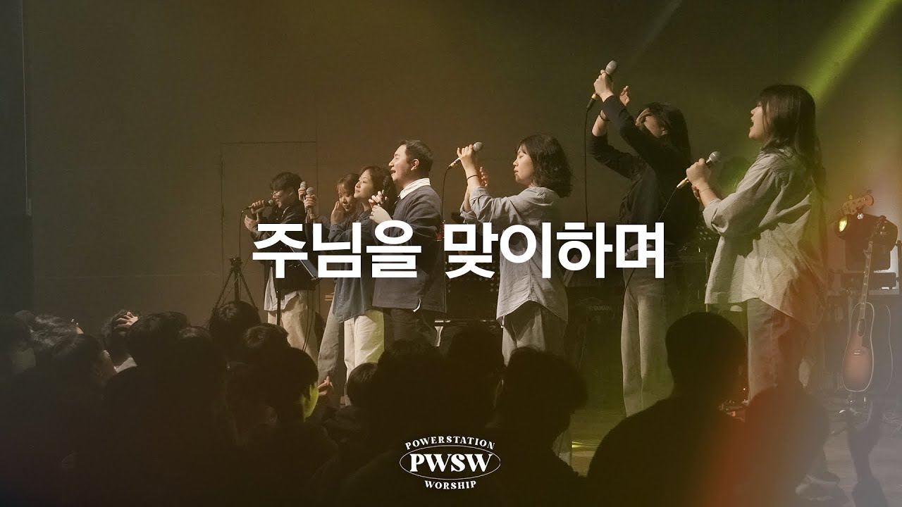 주님을 맞이하며 - 파워스테이션