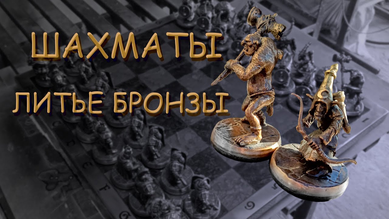 Необычные шахматы своими руками. Unusual DIY chess.
